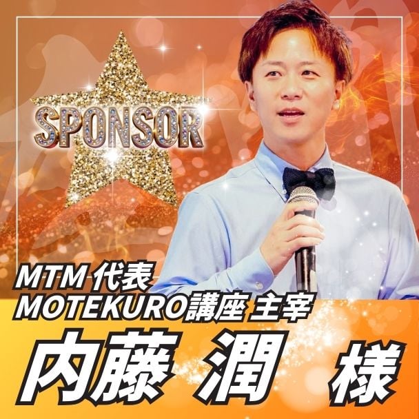 【スポンサー】内藤潤様