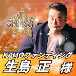 【スポンサー】生島正様