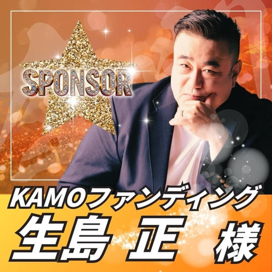 【スポンサー】生島正様