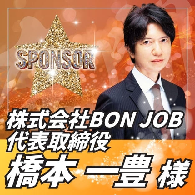 【スポンサー】橋本一豊様