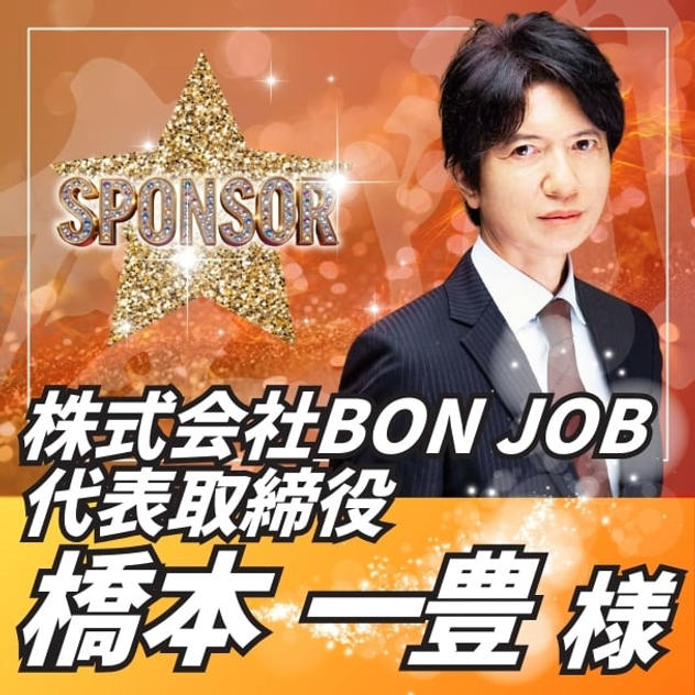【スポンサー】橋本一豊様