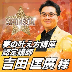 【スポンサー】吉田匡廣様