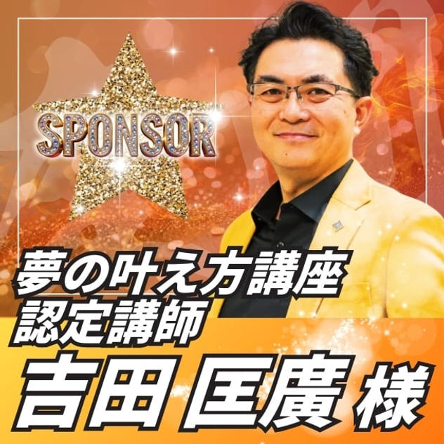 【スポンサー】吉田匡廣様