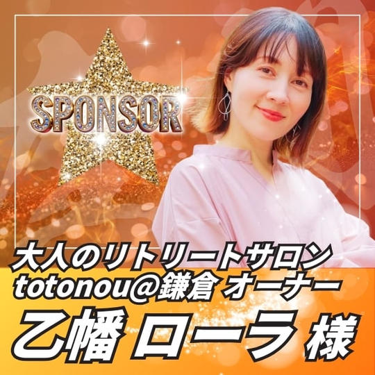 【スポンサー】乙幡ローラ様