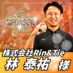【スポンサー】林泰祐様