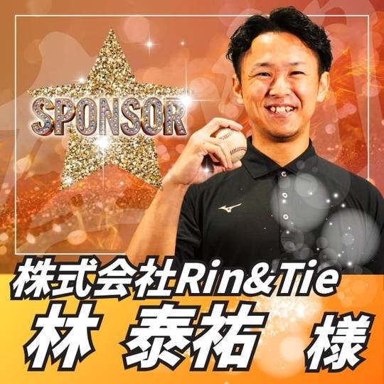 【スポンサー】林泰祐様