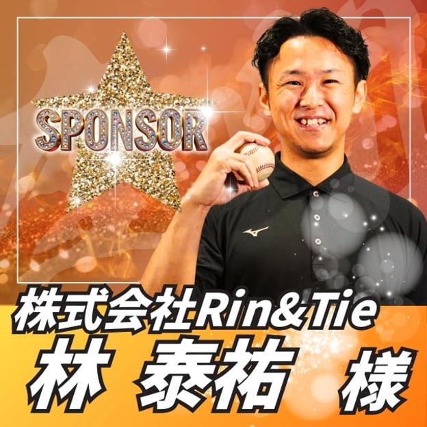 【スポンサー】林泰祐様