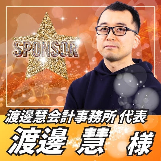 【スポンサー】渡邊慧様