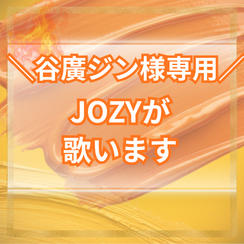 【谷廣ジン様専用】JOZYにイベントで歌を歌わせる権利