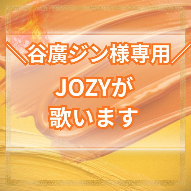 【谷廣ジン様専用】JOZYにイベントで歌を歌わせる権利