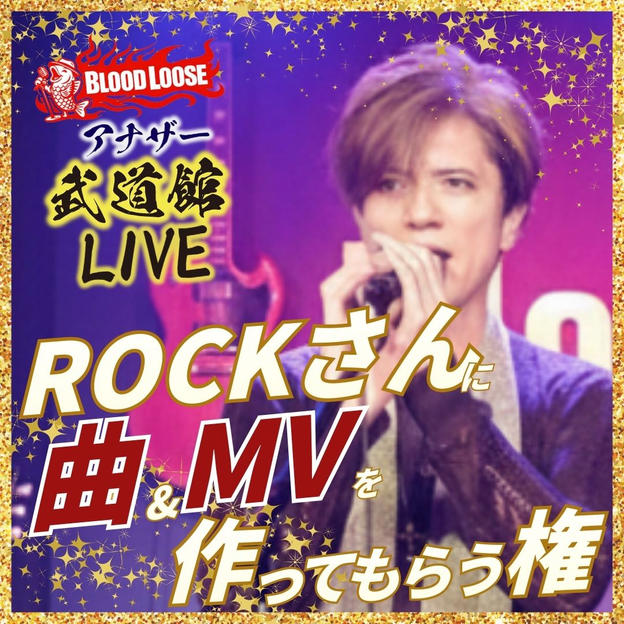 ロックさんに曲＆MVを作ってもらう権