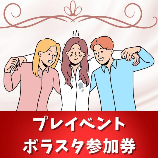 プレイベントボラスタ参加権