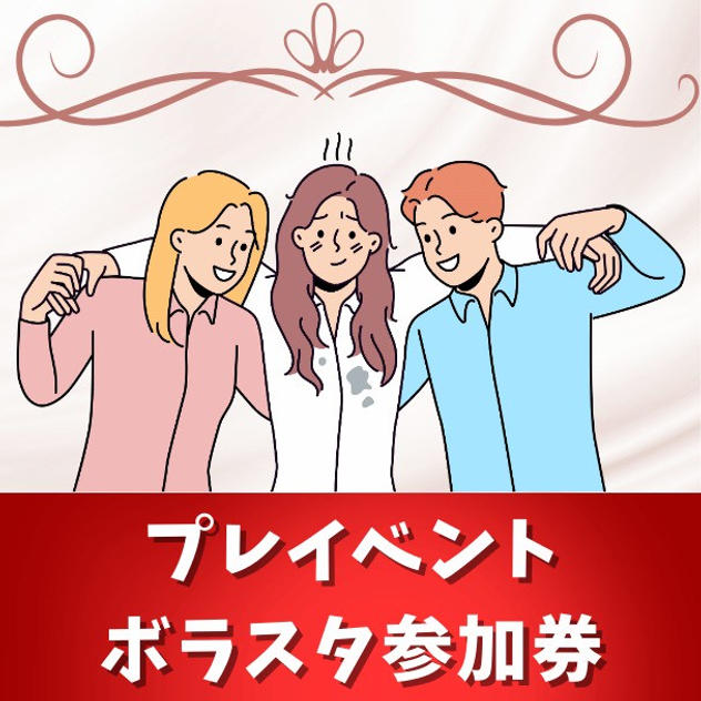 プレイベントボラスタ参加権