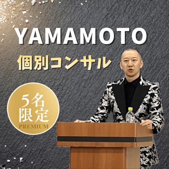 山本 個別コンサル（5名限定）