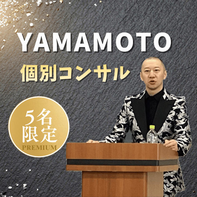 山本 個別コンサル（5名限定）