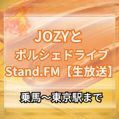 【乗馬～東京駅】JOZYとポルシェでドライブ＆スタエフ生配信対談(5分程度)