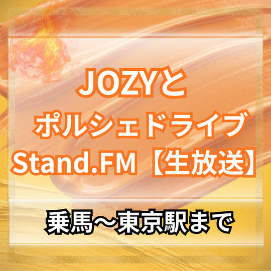【乗馬～東京駅】JOZYとポルシェでドライブ＆スタエフ生配信対談(5分程度)