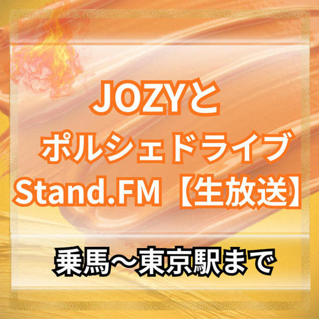 【乗馬～東京駅】JOZYとポルシェでドライブ＆スタエフ生配信対談(5分程度)
