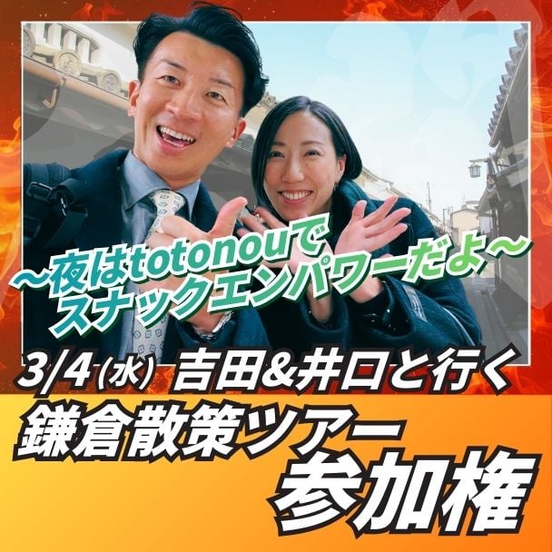 3/4(水)吉田＆井口と行く鎌倉散策ツアー参加権