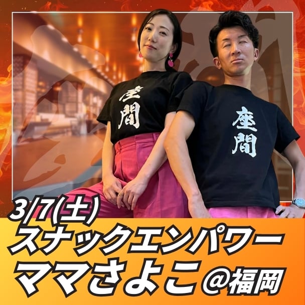 3/7(土)スナックエンパワーwithままさよこ＠福岡