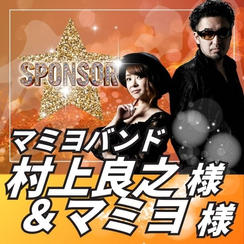 【スポンサー】マミヨバンド 村上良之様&マミヨ様