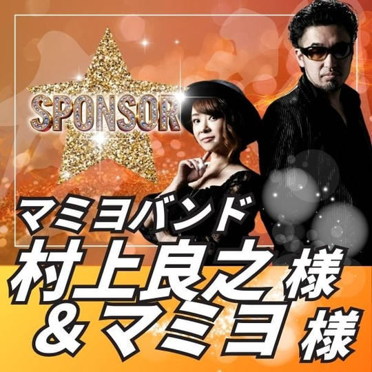 【スポンサー】マミヨバンド 村上良之様&マミヨ様