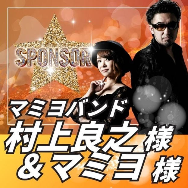 【スポンサー】マミヨバンド 村上良之様&マミヨ様