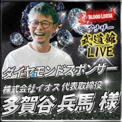 【多賀谷 兵馬 様専用】アナザー武道館 ダイヤモンドスポンサー
