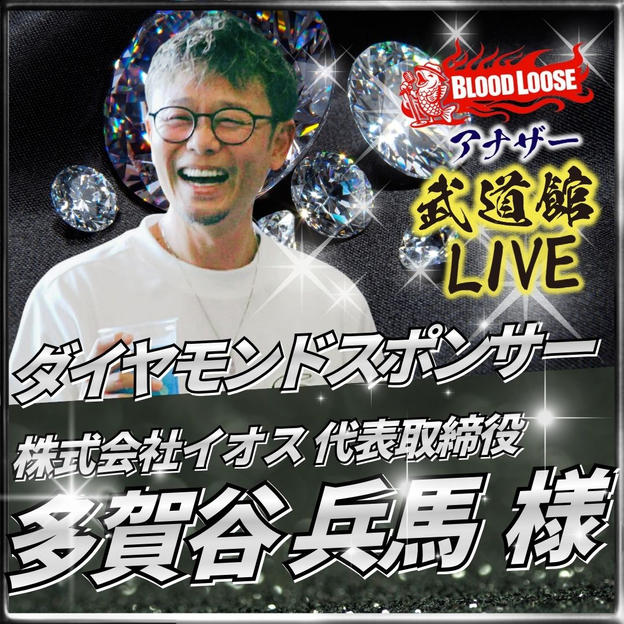 【多賀谷 兵馬 様専用】アナザー武道館 ダイヤモンドスポンサー