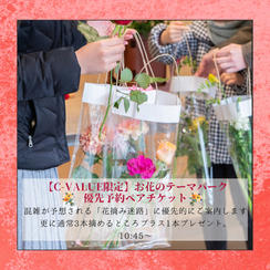 【C-VALUE限定】花摘み迷路優先ペアチケット／10:45～