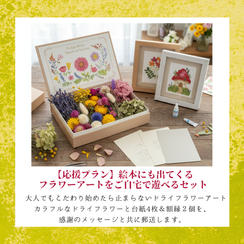【応援プラン】絵本にも出てくるフラワーアートをご自宅で遊べるセット