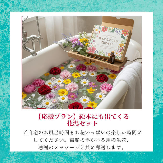 【応援プラン】絵本にも出てくる花湯セット