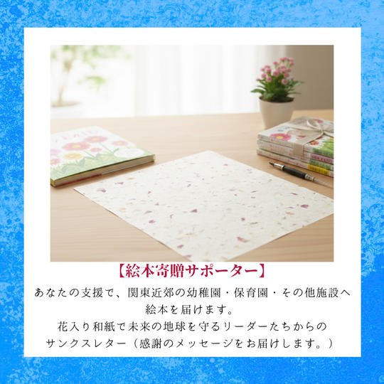 【絵本寄贈サポーター】 あなたの支援で、関東近辺の幼稚園・保育園へ絵本を届けます
