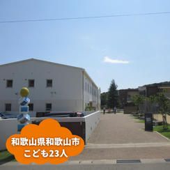 【和歌山県和歌山市】『児童養護施設 つつじが丘学舎』の子ども達２３人にムビチケを贈れる権
