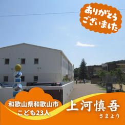 【和歌山県和歌山市】『児童養護施設 つつじが丘学舎』の子ども達２３人にムビチケを贈れる権
