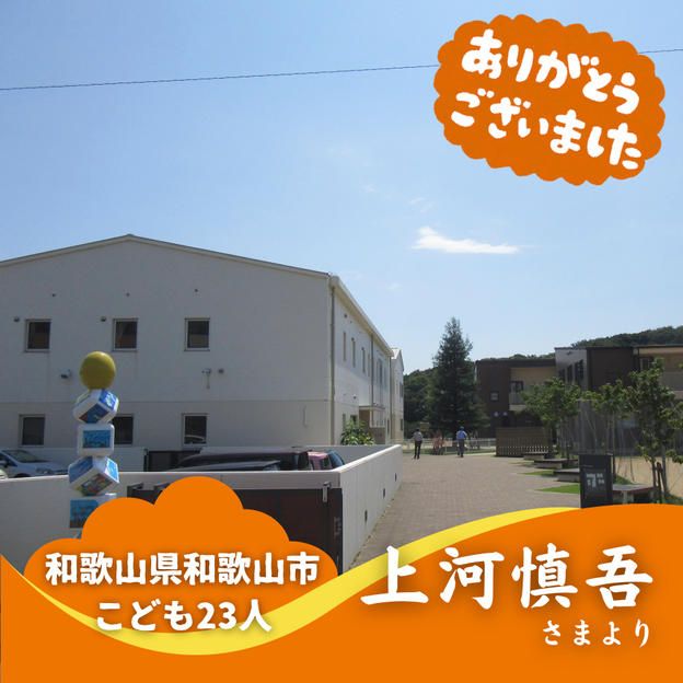 【和歌山県和歌山市】『児童養護施設 つつじが丘学舎』の子ども達２３人にムビチケを贈れる権