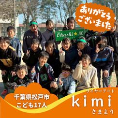 【千葉県松戸市】『大橋みどりドッジボール部』の子ども達１７人にムビチケを贈れる権