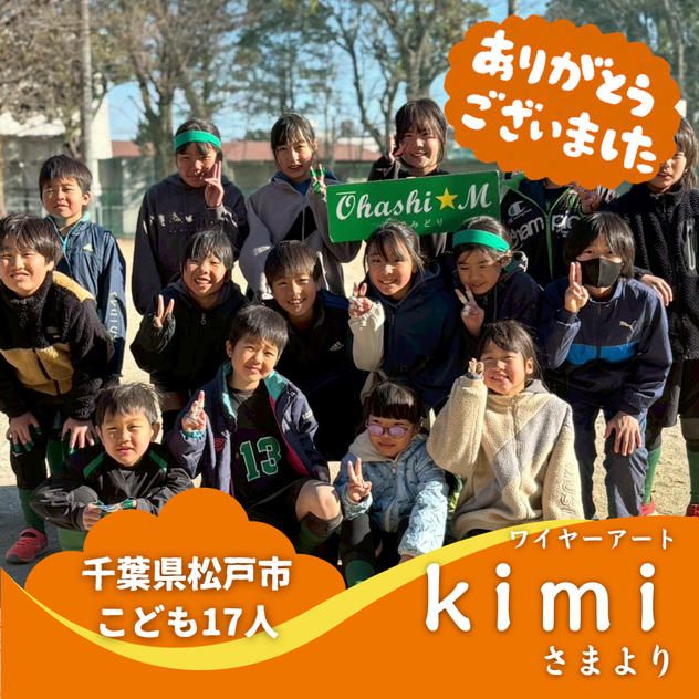 【千葉県松戸市】『大橋みどりドッジボール部』の子ども達１７人にムビチケを贈れる権