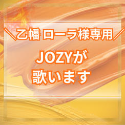 【乙幡ローラ様専用】JOZYにイベントで歌を歌わせる権利