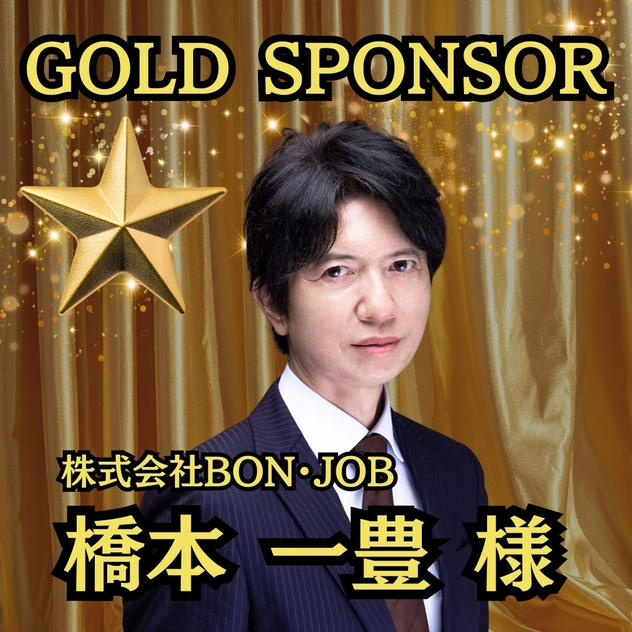 【橋本一豊様 専用】ゴールドスポンサー