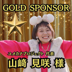 【山﨑見咲様 専用】ゴールドスポンサー