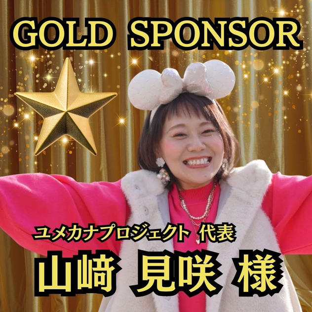 【山﨑見咲様 専用】ゴールドスポンサー
