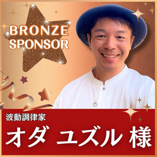 オダ ユズル様専用　ブロンズスポンサー