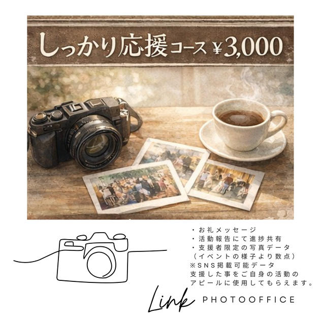 しっかり応援コース