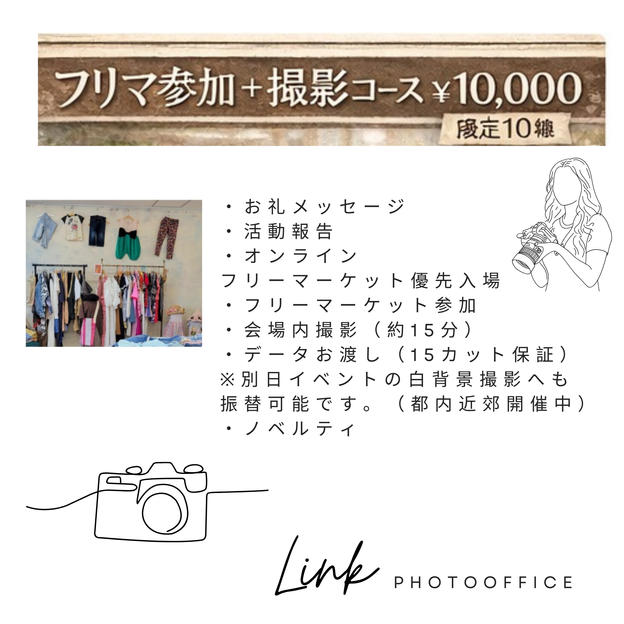フリマ参加＋撮影コース