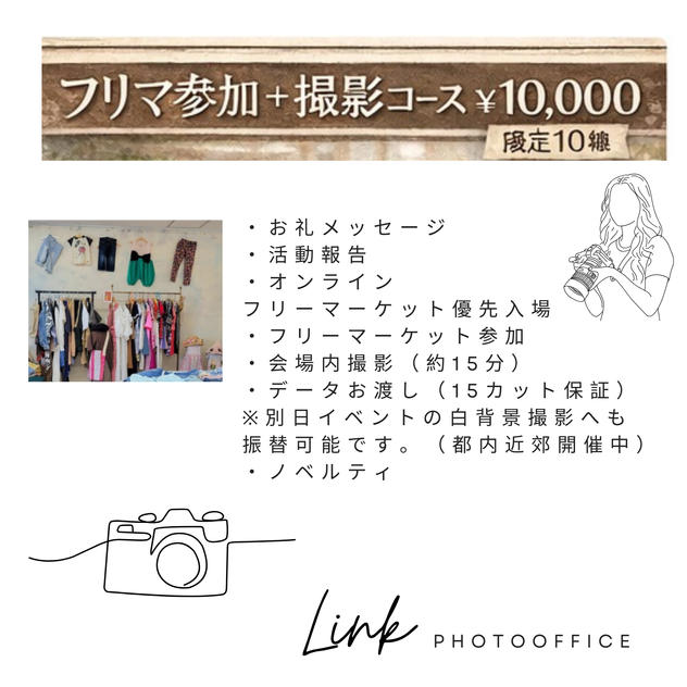 フリマ参加＋撮影コース