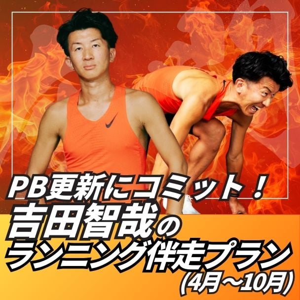 PB更新にコミット！吉田智哉のランニング伴走プラン(26年4月～10月)