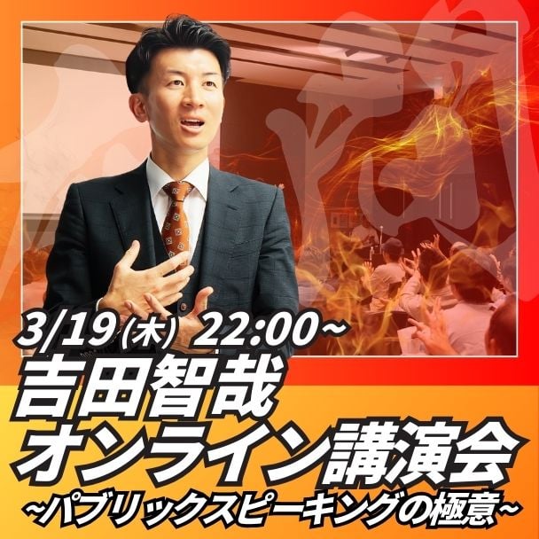 3/19(木)吉田智哉オンライン講演会～パブリックスピーキングの極意～
