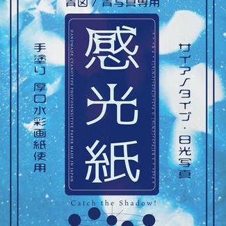 「気軽に青写真をつくろう！」感光紙セット