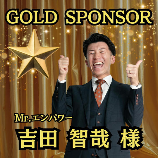 【吉田智哉様 専用】ゴールドスポンサー